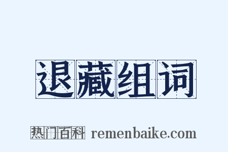 退藏组词是什么意思的图片